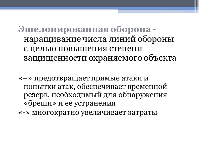 Эшелонированная оборона - наращивание числа линий обороны с целью повышения степени защищенности охраняемого объекта